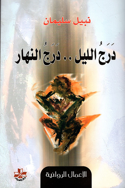 غلاف كتاب درج الليل.. درج النهار