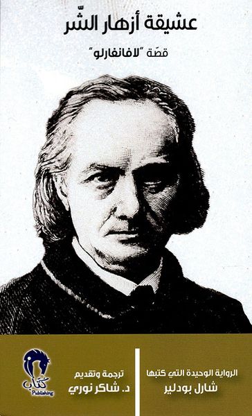 غلاف كتاب عشيقة أزهار الشر ؛ قصة ل' افانفارلو '