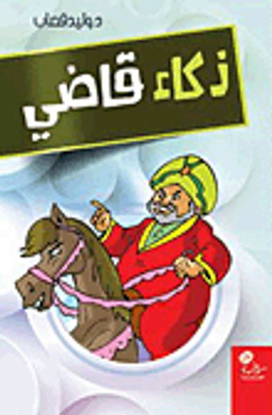 غلاف كتاب ذكاء قاضي