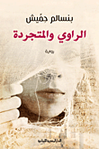غلاف كتاب الراوي والمتجردة