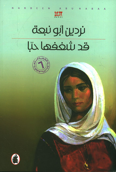 غلاف كتاب قد شغفها حبا