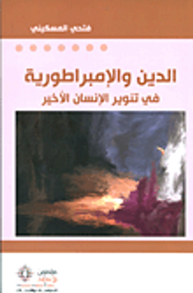 غلاف كتاب الدين والامبراطورية في تنوير الإنسان الأخير