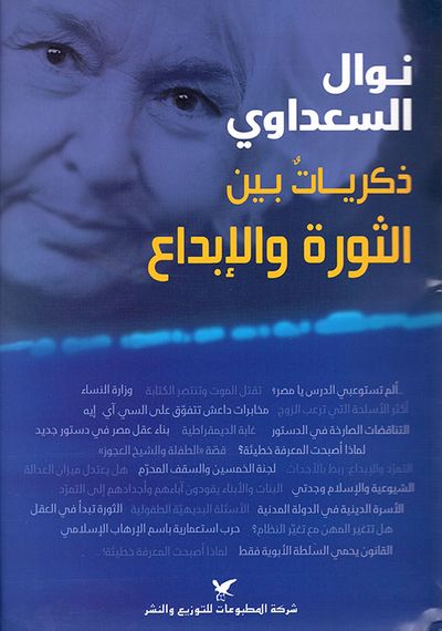 غلاف كتاب ذكريات بين الثورة والإبداع