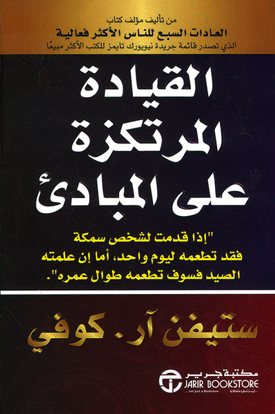 غلاف كتاب القيادة المرتكزة على المبادئ