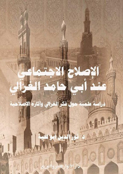 غلاف كتاب الإصلاح الإجتماعي عند أبي حامد الغزالي - دراسة علمية حول فكر الغزالي وآثاره الإصلاحية