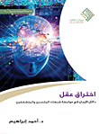 غلاف كتاب اختراق عقل ؛ دلائل الإيمان في مواجهة شبهات الملحدين والمتشككين