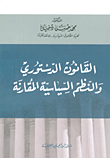 غلاف كتاب القانون الدستوري والنظم السياسية المقارنة