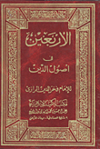 غلاف كتاب الاربعين في اصول الدين
