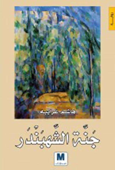 غلاف كتاب جنة الشهبندر