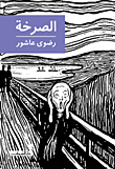 غلاف كتاب الصرخة