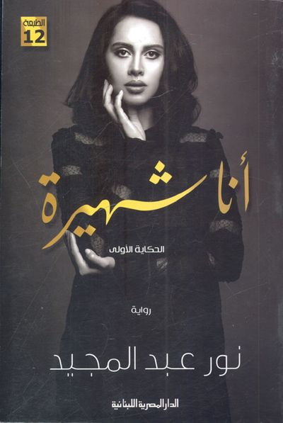 غلاف كتاب أنا شهيرة "الحكاية الأولي"