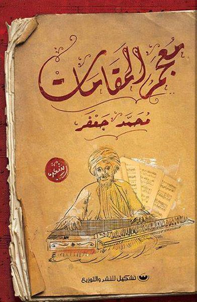 غلاف كتاب معجم المقامات
