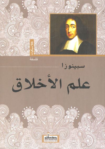 غلاف كتاب علم الأخلاق