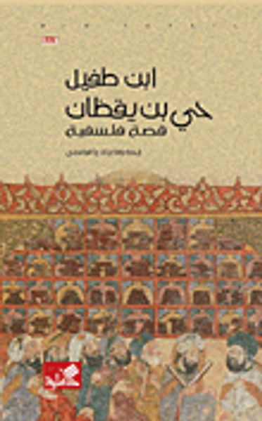 غلاف كتاب حي بن يقظان - قصة فلسفية