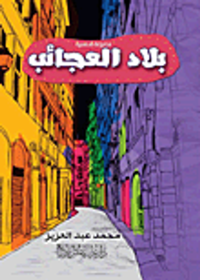 غلاف كتاب بلاد العجائب