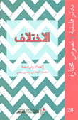 غلاف كتاب الاختلاف