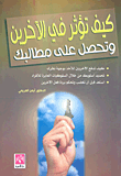 غلاف كتاب كيف تؤثر في الاخرين وتحصل على مطالبك