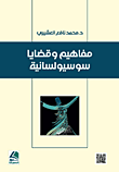 غلاف كتاب مفاهيم وقضايا سوسيولسانية