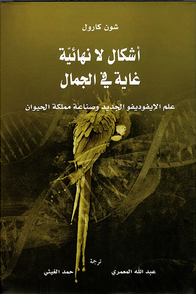 غلاف كتاب أشكال لا نهائية غاية في الجمال ؛ علم الإيفوديفو الجديد وصناعة مملكة الحيوان