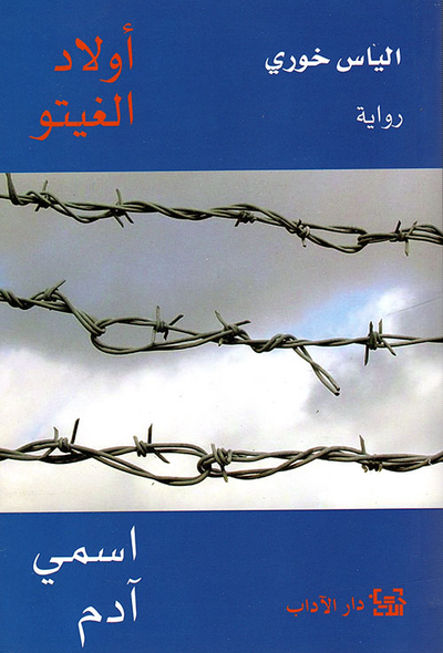 غلاف كتاب أولاد الغيتو - اسمي آدم