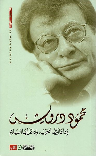 غلاف كتاب وداعاً أيتها الحرب ؛ وداعاً أيها السلام