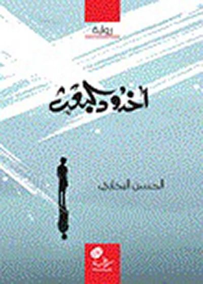 غلاف كتاب أخدود البعث
