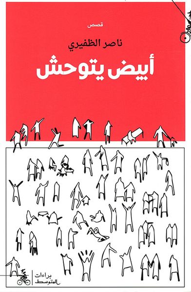 غلاف كتاب أبيض يتوحش