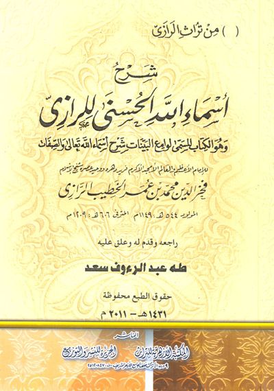 غلاف كتاب شرح أسماء الله الحسنى للرازى