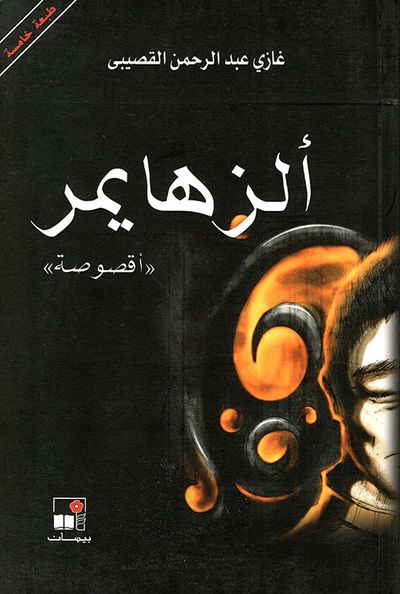 غلاف كتاب ألزهايمر 'أقصوصة'