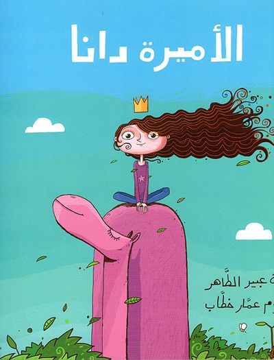 غلاف كتاب الأميرة دانا