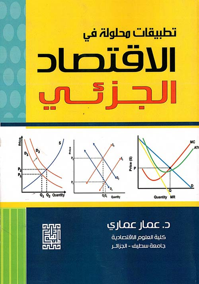 غلاف كتاب تطبيقات محلولة في الاقتصاد الجزئي