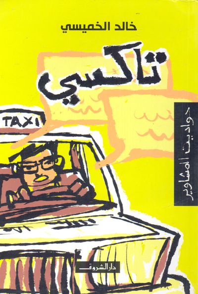 غلاف كتاب تاكسي "حواديت المشاوير"