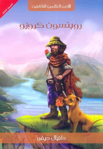 غلاف كتاب روبنسون كروزو