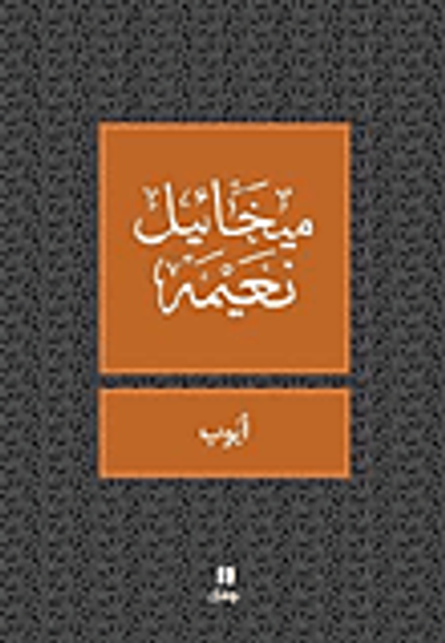 غلاف كتاب أيوب