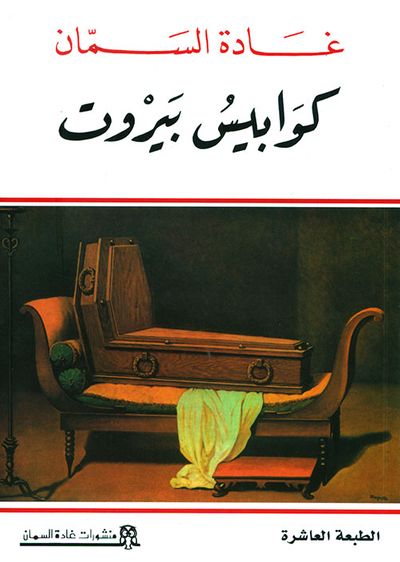 غلاف كتاب كوابيس بيروت