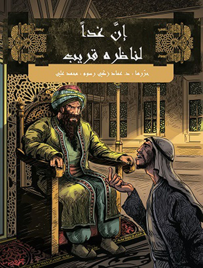 غلاف كتاب إن غداً لناظره قريب - قصص من أمثال العرب