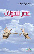 غلاف كتاب عصر التحولات