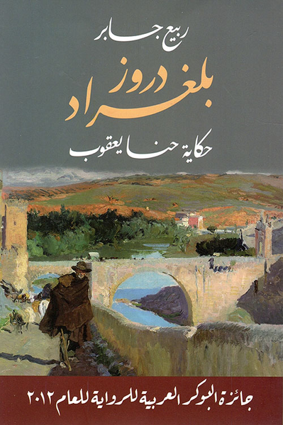 غلاف كتاب دروز بلغراد - حكاية حنا يعقوب
