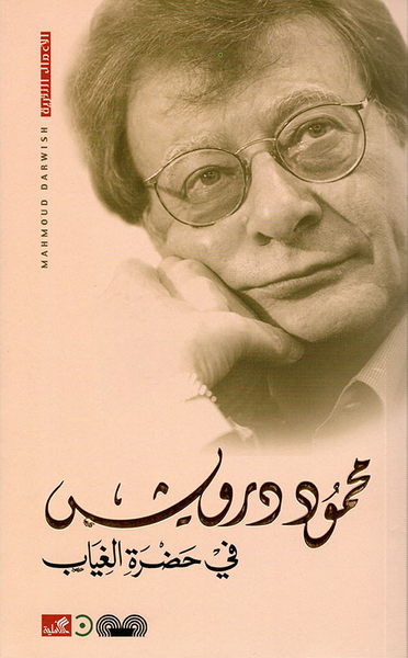 غلاف كتاب في حضرة الغياب