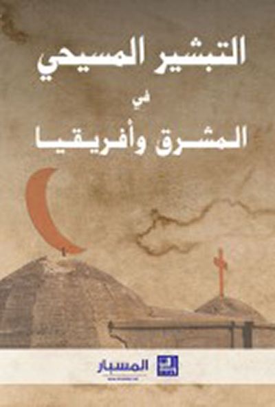 غلاف كتاب التبشير المسيحي في المشرق وأفريقيا