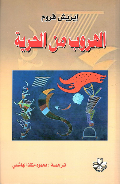 غلاف كتاب الهروب من الحرية