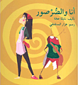 غلاف كتاب أنا والصرصور