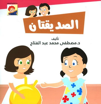 غلاف كتاب الصديقتان