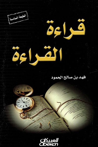 غلاف كتاب قراءة القراءة