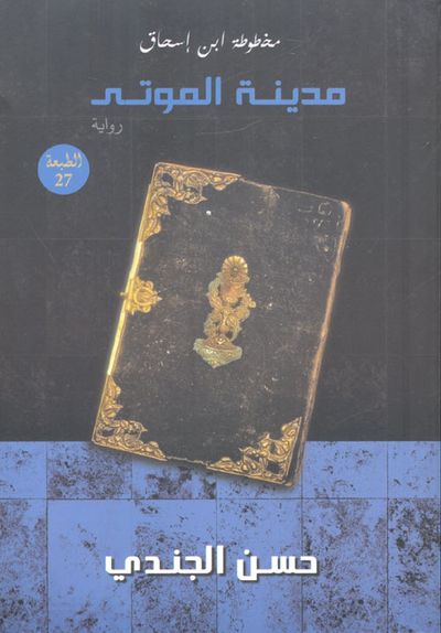 غلاف كتاب مخطوطة ابن إسحاق "مدينة الموتى"
