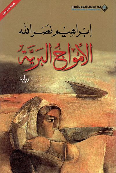 غلاف كتاب الأمواج البرية