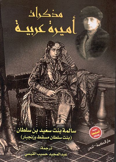 غلاف كتاب مذكرات أميرة عربية