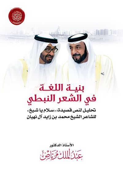 غلاف كتاب بنية اللغة في الشعر النبطي