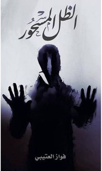 غلاف كتاب الظل المسحور