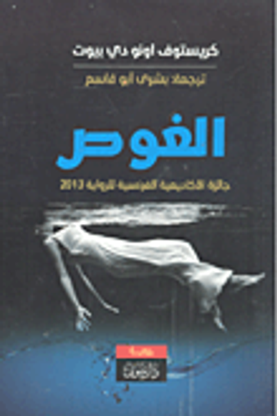 غلاف كتاب الغوص